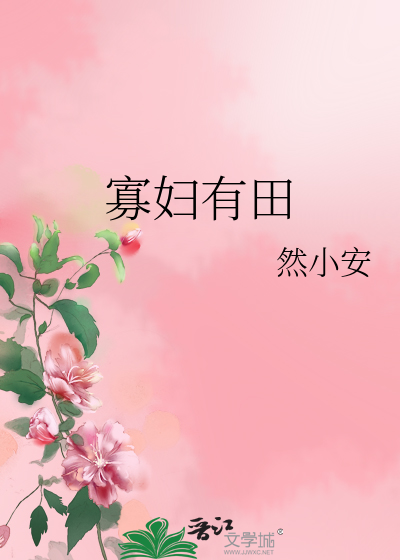 Bìa truyện Quả Phụ Hữu Điền (寡妇有田)
