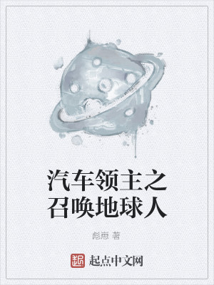 Bìa truyện Khí Xa Lĩnh Chủ Chi Triệu Hoán Địa Cầu Nhân (汽车领主之召唤地球人)
