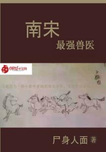 Bìa truyện Nam Tống Tối Cường Thú Y (南宋最强兽医)