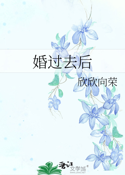 Bìa truyện Hôn Quá Khứ Hậu (婚过去后)