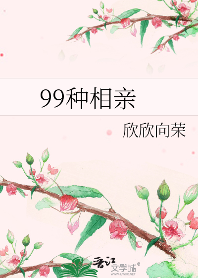 Bìa truyện 99 Chủng Tương Thân (99种相亲)