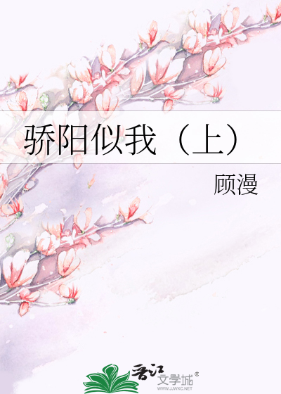 Bìa truyện Kiêu Dương Tự Ngã Thượng (骄阳似我（上）)