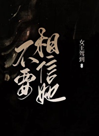Bìa truyện Bất Yếu Tương Tín Tha (不要相信她)