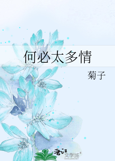 Bìa truyện Hà Tất Thái Đa Tình (何必太多情)