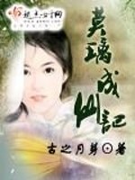 Bìa truyện Mạc Li Thành Tiên Kí (莫璃成仙记)