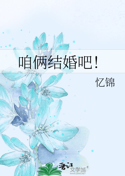 Bìa truyện Cha Lưỡng Kết Hôn Ba (咱俩结婚吧！)