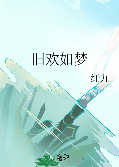 Bìa truyện Cựu Hoan Như Mộng (旧欢如梦)