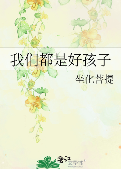 Bìa truyện Ngã Môn Đô Thị Hảo Hài Tử (我们都是好孩子)
