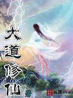 Bìa truyện Đại Đạo Tu Tiên (大道修仙)