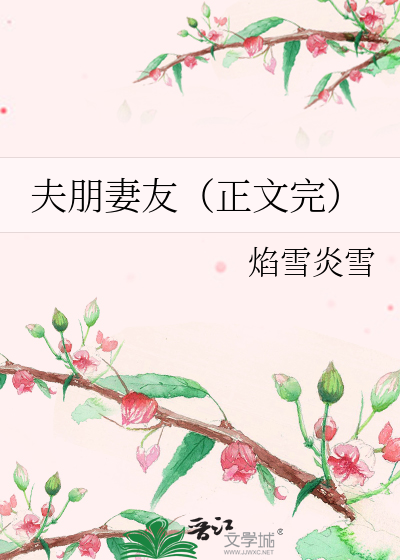 Bìa truyện Phu Bằng Thê Hữu Chính Văn Hoàn (夫朋妻友（正文完）)