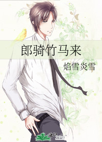 Bìa truyện Lang Kỵ Trúc Mã Lai (郎骑竹马来)