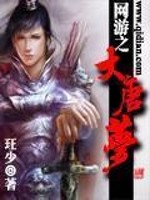 Bìa truyện Võng Du Chi Đại Đường Mộng (网游之大唐梦)