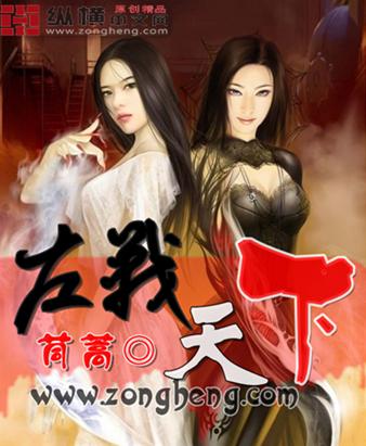 Bìa truyện Tả Chiến Thiên Hạ (左战天下)