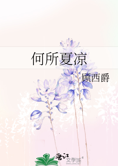 Bìa truyện Hà Sở Hạ Lương (何所夏凉)