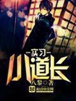 Bìa truyện Thực Tập Tiểu Đạo Trường (实习小道长)