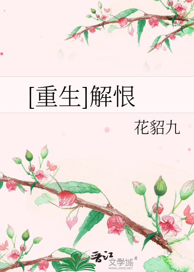 Bìa truyện Trọng Sinh Giải Hận ([重生]解恨)