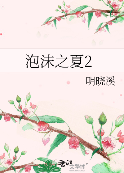 Bìa truyện Phao Mạt Chi Hạ 2 (泡沫之夏2)
