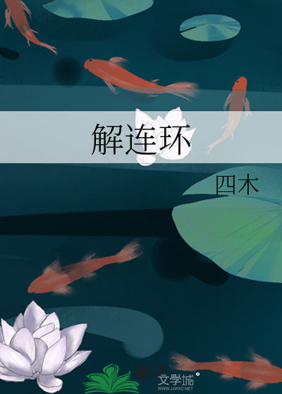 Bìa truyện Giải Liên Hoàn (解连环)