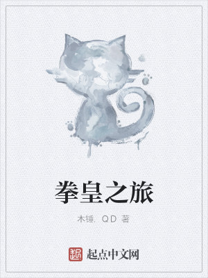 Bìa truyện Quyền Hoàng Chi Lữ (拳皇之旅)