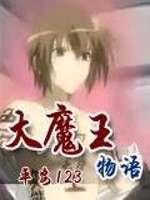 Bìa truyện Đại Ma Vương Vật Ngữ (大魔王物语)
