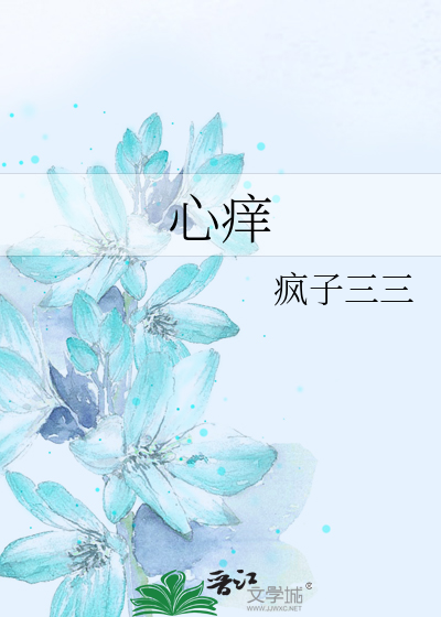 Bìa truyện Tâm Dương (心痒)