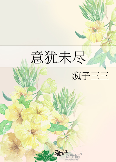 Bìa truyện Ý Do Vị Tận (意犹未尽)
