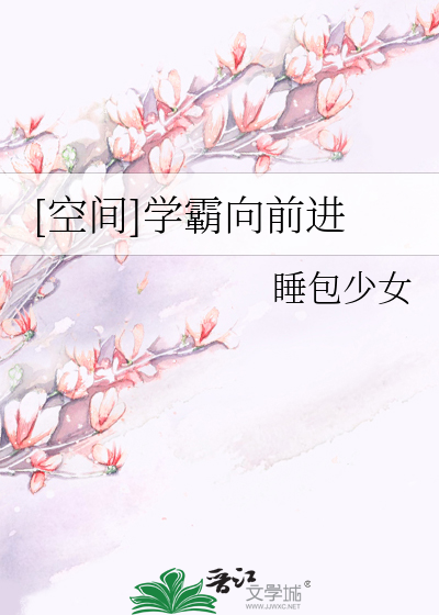 Bìa truyện Không Gian Học Bá Hướng Tiền Tiến ([空间]学霸向前进)