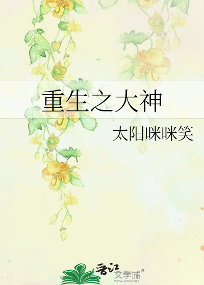 Bìa truyện Trọng Sinh Chi Đại Thần (重生之大神)