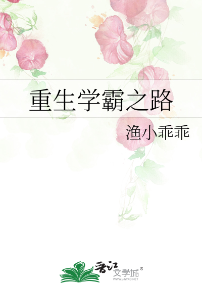 Bìa truyện Trọng Sinh Học Bá Chi Lộ (重生学霸之路)
