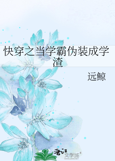 Bìa truyện Khoái Xuyên Chi Đương Học Bá Ngụy Trang Thành Học Tra (快穿之当学霸伪装成学渣)