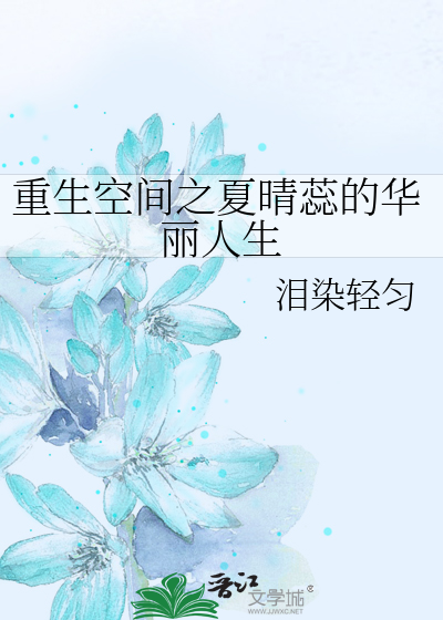 Bìa truyện Trọng Sinh Không Gian Chi Hạ Tình Nhị Đích Hoa Lệ Nhân Sinh (重生空间之夏晴蕊的华丽人生)