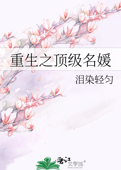 Bìa truyện Trọng Sinh Chi Đỉnh Cấp Danh Viện (重生之顶级名媛)