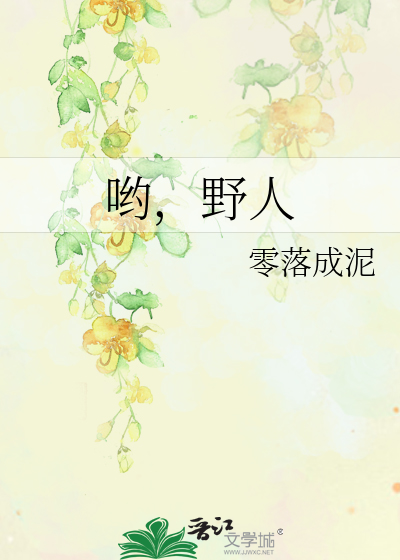 Bìa truyện Yêu Dã Nhân (哟，野人)