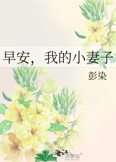 Bìa truyện Tảo An Ngã Đích Tiểu Thê Tử (早安，我的小妻子)