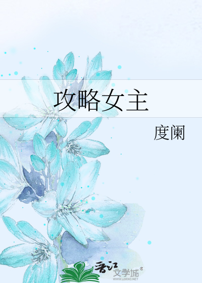 Bìa truyện Công Lược Nữ Chủ (攻略女主)