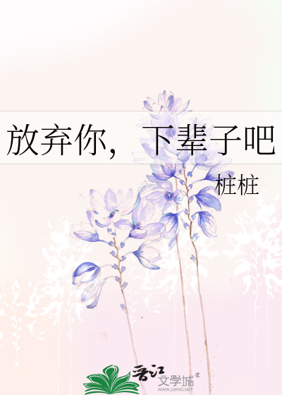 Bìa truyện Phóng Khí Nhĩ Hạ Bối Tử Ba (放弃你，下辈子吧)