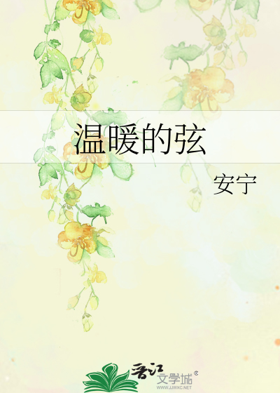 Bìa truyện Ôn Noãn Đích Huyền (温暖的弦)