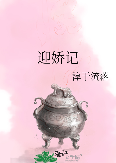 Bìa truyện Nghênh Kiều Kí (迎娇记)