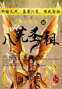 Bìa truyện Bát Hoang Thánh Tổ (八荒圣祖)