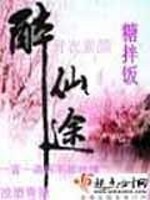 Bìa truyện Túy Tiên Đồ (醉仙途)