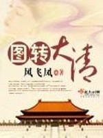 Bìa truyện Đồ Chuyển Đại Thanh (图转大清)