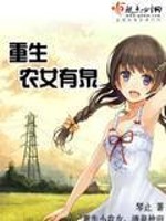 Bìa truyện Trọng Sinh Nông Nữ Hữu Tuyền (重生农女有泉)
