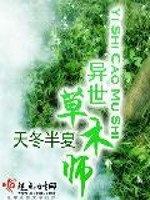 Bìa truyện Dị Thế Thảo Mộc Sư (异世草木师)
