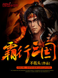 Bìa truyện Bá Hành Tam Quốc (霸行三国)