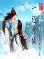 Bìa truyện Nhất Đạo Thăng Tiên (一道升仙)