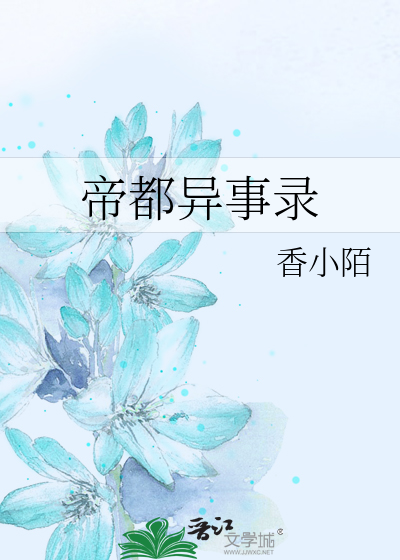 Bìa truyện Đế Đô Dị Sự Lục (帝都异事录)