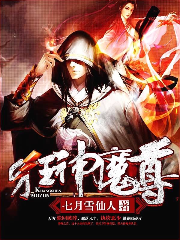 Bìa truyện Cuồng Thần Ma Tôn (狂神魔尊)