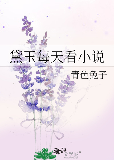 Bìa truyện Đại Ngọc Mỗi Thiên Khán Tiểu Thuyết (黛玉每天看小说)