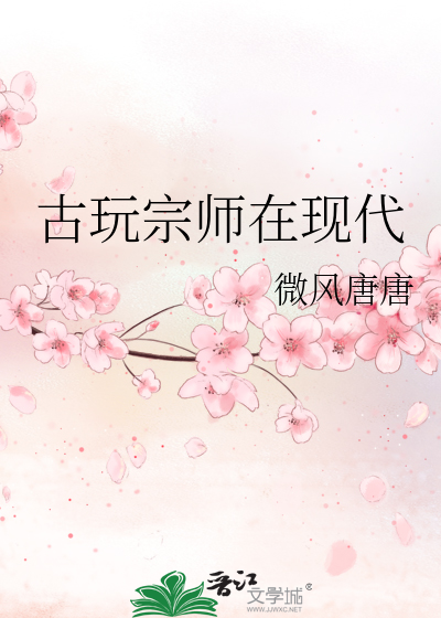 Bìa truyện Cổ Ngoạn Tông Sư Tại Hiện Đại (古玩宗师在现代)