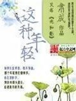Bìa truyện Giá Chủng Niên Khinh (这种年轻)